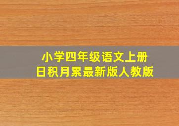 小学四年级语文上册日积月累最新版人教版