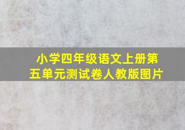 小学四年级语文上册第五单元测试卷人教版图片