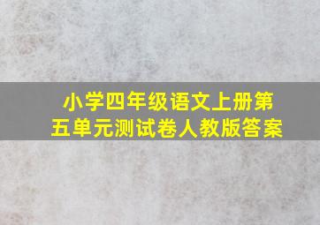 小学四年级语文上册第五单元测试卷人教版答案