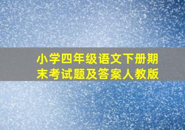 小学四年级语文下册期末考试题及答案人教版