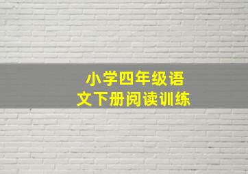 小学四年级语文下册阅读训练