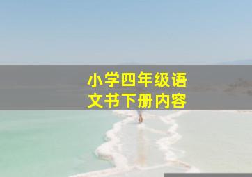 小学四年级语文书下册内容