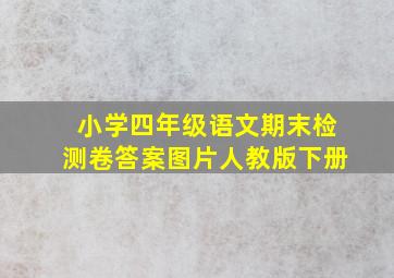 小学四年级语文期末检测卷答案图片人教版下册