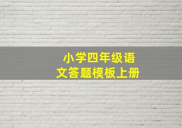 小学四年级语文答题模板上册