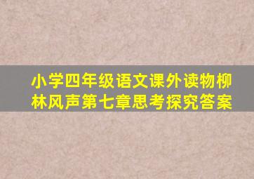 小学四年级语文课外读物柳林风声第七章思考探究答案