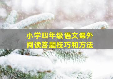 小学四年级语文课外阅读答题技巧和方法