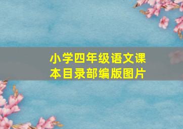 小学四年级语文课本目录部编版图片