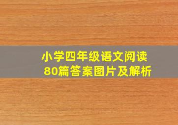 小学四年级语文阅读80篇答案图片及解析