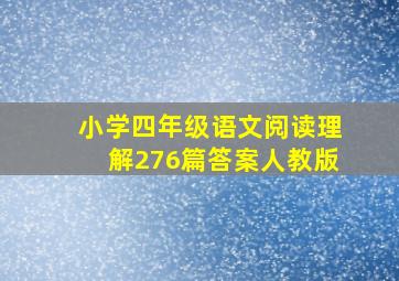 小学四年级语文阅读理解276篇答案人教版