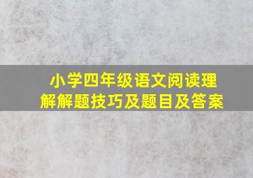 小学四年级语文阅读理解解题技巧及题目及答案