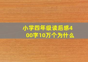 小学四年级读后感400字10万个为什么