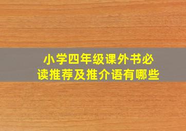 小学四年级课外书必读推荐及推介语有哪些