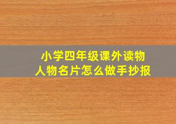 小学四年级课外读物人物名片怎么做手抄报