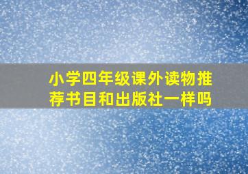 小学四年级课外读物推荐书目和出版社一样吗