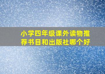 小学四年级课外读物推荐书目和出版社哪个好