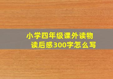 小学四年级课外读物读后感300字怎么写