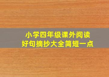 小学四年级课外阅读好句摘抄大全简短一点