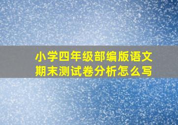 小学四年级部编版语文期末测试卷分析怎么写