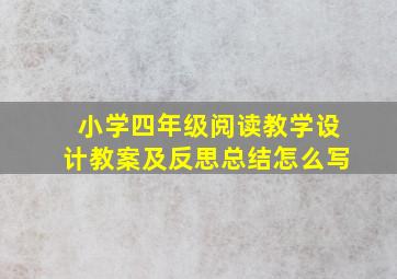 小学四年级阅读教学设计教案及反思总结怎么写