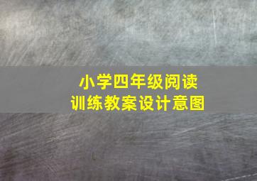 小学四年级阅读训练教案设计意图