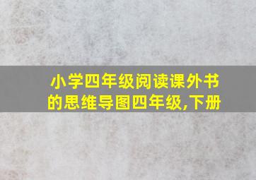 小学四年级阅读课外书的思维导图四年级,下册