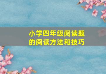 小学四年级阅读题的阅读方法和技巧