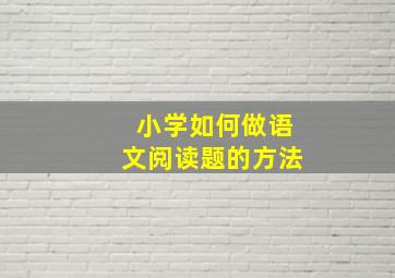 小学如何做语文阅读题的方法