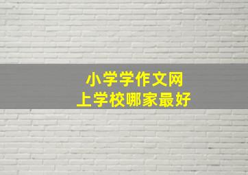 小学学作文网上学校哪家最好