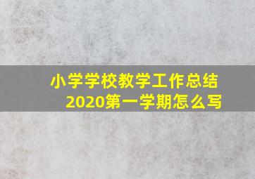 小学学校教学工作总结2020第一学期怎么写