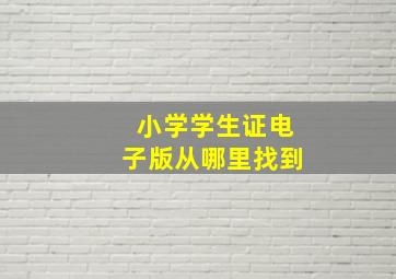 小学学生证电子版从哪里找到