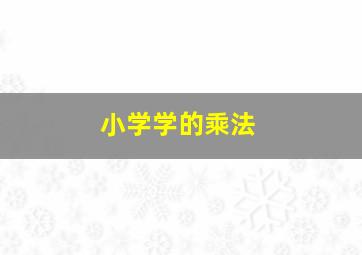 小学学的乘法