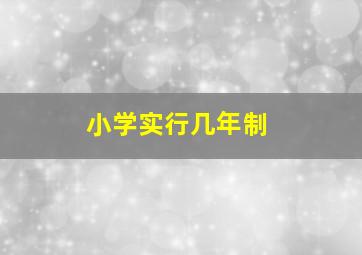 小学实行几年制