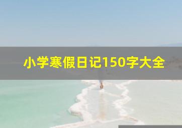 小学寒假日记150字大全