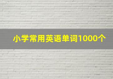 小学常用英语单词1000个