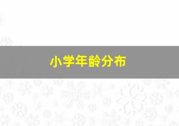 小学年龄分布