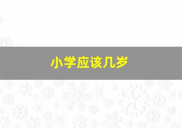 小学应该几岁