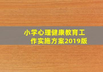 小学心理健康教育工作实施方案2019版