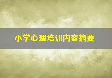 小学心理培训内容摘要