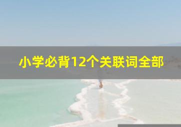 小学必背12个关联词全部