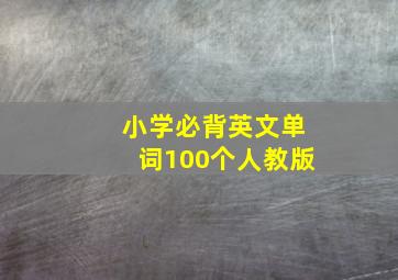 小学必背英文单词100个人教版