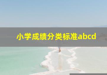 小学成绩分类标准abcd