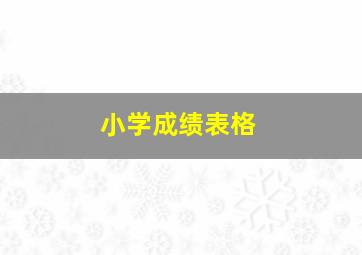 小学成绩表格