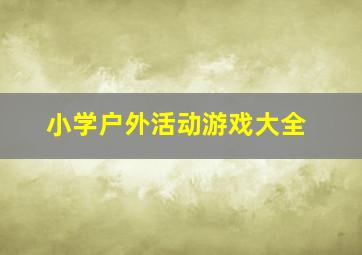 小学户外活动游戏大全