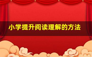 小学提升阅读理解的方法