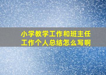 小学教学工作和班主任工作个人总结怎么写啊