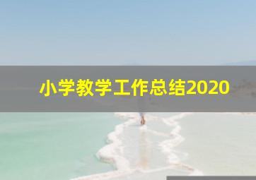 小学教学工作总结2020