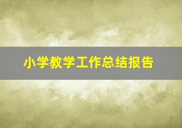 小学教学工作总结报告