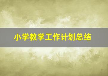 小学教学工作计划总结