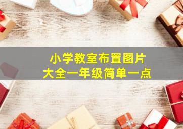 小学教室布置图片大全一年级简单一点