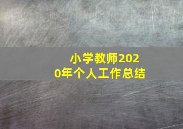 小学教师2020年个人工作总结